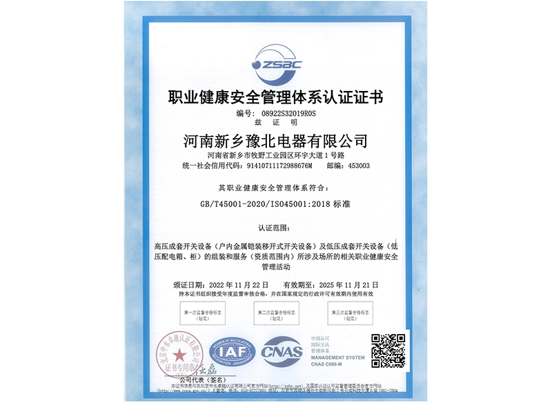 職業健康安全管理體系認證證書
